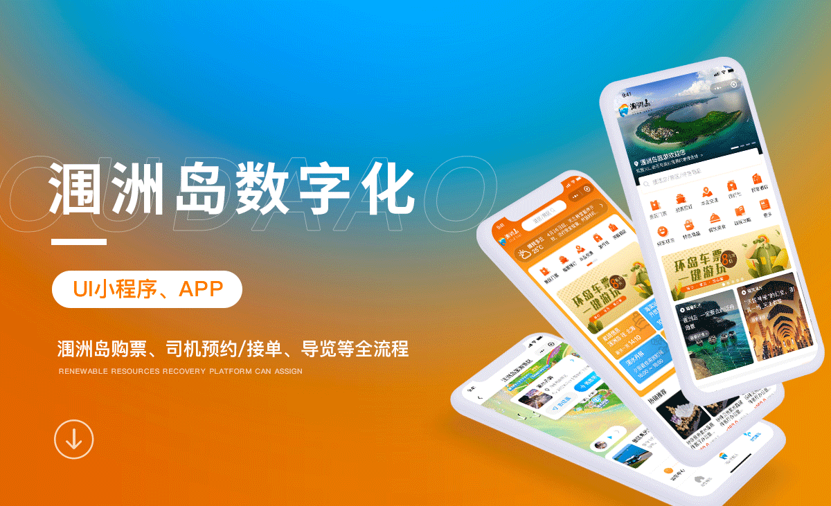 潿洲島智慧旅游app軟件